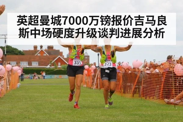 英超曼城7000万镑报价吉马良斯中场硬度升级谈判进展分析 - FIFA World Cup 2026