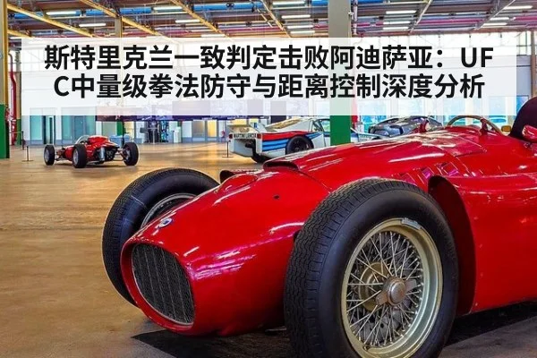 斯特里克兰一致判定击败阿迪萨亚：UFC中量级拳法防守与距离控制深度分析 - FIFA World Cup 2026