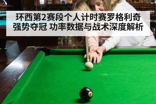 环西第2赛段个人计时赛罗格利奇强势夺冠 功率数据与战术深度解析