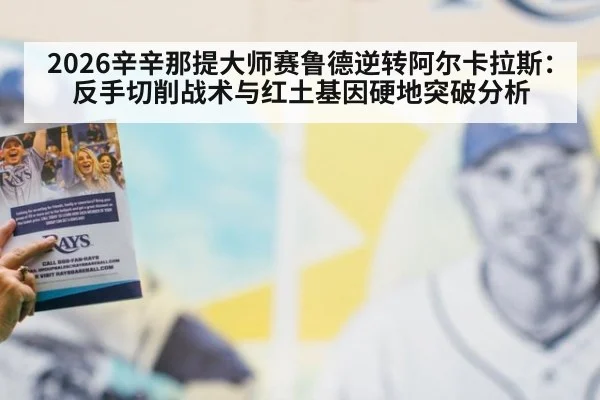 2026辛辛那提大师赛鲁德逆转阿尔卡拉斯：反手切削战术与红土基因硬地突破分析