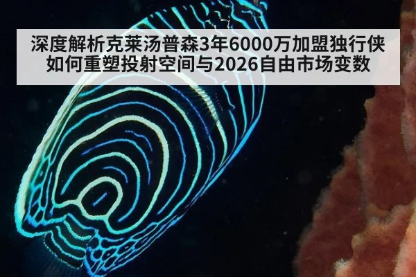 深度解析克莱汤普森3年6000万加盟独行侠 如何重塑投射空间与2026自由市场变数
