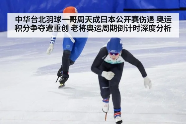中华台北羽球一哥周天成日本公开赛伤退 奥运积分争夺遭重创 老将奥运周期倒计时深度分析