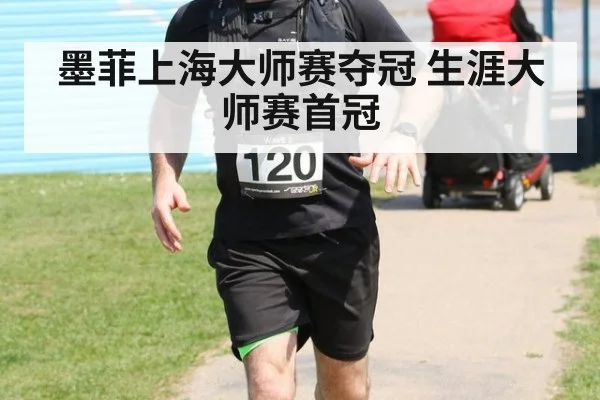 墨菲上海大师赛夺冠 生涯大师赛首冠