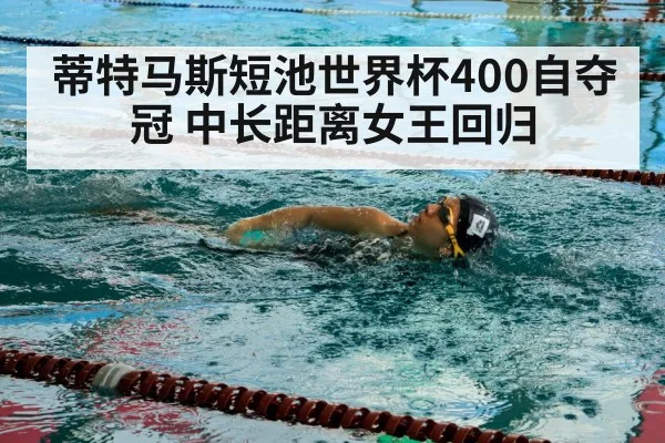 蒂特马斯短池世界杯400自夺冠 中长距离女王回归