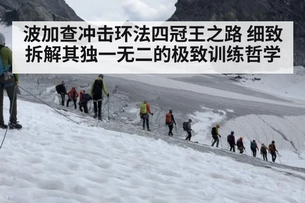 波加查冲击环法四冠王之路 细致拆解其独一无二的极致训练哲学