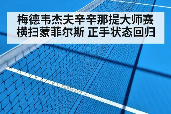 梅德韦杰夫辛辛那提大师赛横扫蒙菲尔斯 正手状态回归（FIFA World Cup 2026）