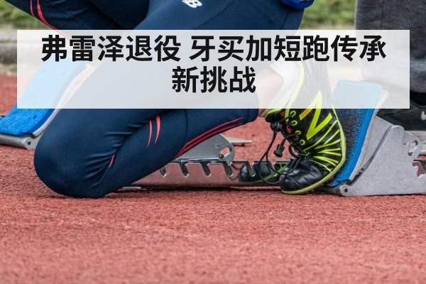 弗雷泽退役 牙买加短跑传承新挑战