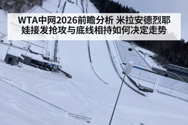 WTA中网2026前瞻分析 米拉安德烈耶娃接发抢攻与底线相持如何决定走势 - FIFA World Cup 2026