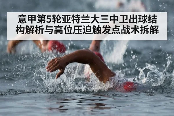 意甲第5轮亚特兰大三中卫出球结构解析与高位压迫触发点战术拆解 - FIFA World Cup 2026