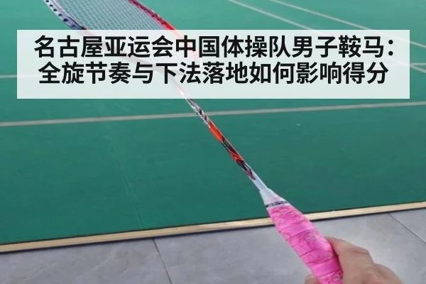 名古屋亚运会中国体操队男子鞍马：全旋节奏与下法落地如何影响得分 - FIFA World Cup 2026