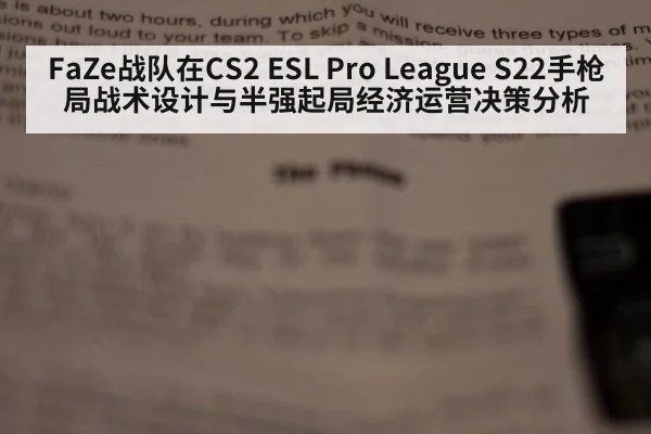 FaZe战队在CS2 ESL Pro League S22手枪局战术设计与半强起局经济运营决策分析 - FIFA World Cup 2026