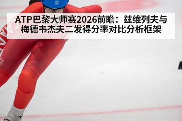ATP巴黎大师赛2026前瞻：兹维列夫与梅德韦杰夫二发得分率对比分析框架 - FIFA World Cup 2026
