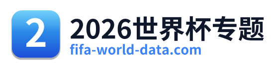 2026世界杯专题 Logo